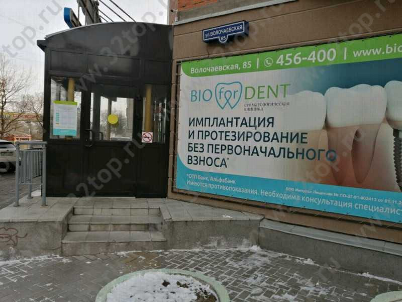 Стоматологическая клиника BIO FOR DENT (БИО ФОР ДЕНТ) на Волочаевской