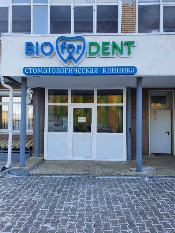Стоматологическая клиника BIODENT (БИОДЕНТ) на Вахова
