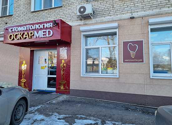 Клиника эстетической стоматологии и имплантации ОСКАРМЕД на Советской